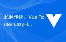 超越传统：Vue Router Lazy-Loading路由如何改善网页性能？