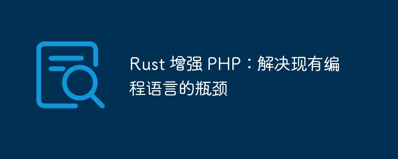 Rust 增强 PHP：解决现有编程语言的瓶颈