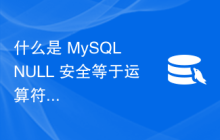 什么是 MySQL NULL 安全等于运算符以及它与比较运算符有何不同？