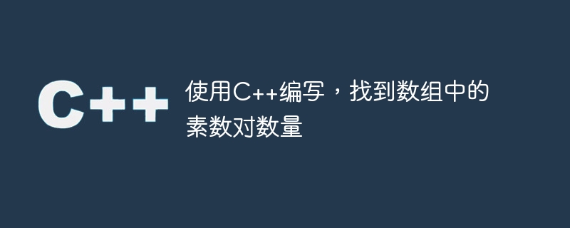 使用C++編寫，找出數組中的質數對數量