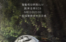 蔚来全新EC6线上首次亮相，开启电动轿跑SUV的全新时代