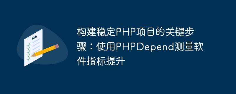 Langkah utama untuk membina projek PHP yang stabil: Gunakan PHPDepend untuk mengukur peningkatan metrik perisian