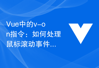 Vue の v-on ディレクティブ: マウス スクロール イベントを処理する方法