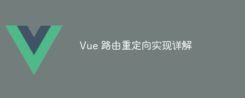 Vue 路由重定向实现详解