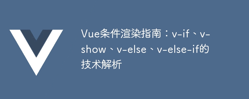 Guide de rendu conditionnel Vue : analyse technique de v-if, v-show, v-else, v-else-if