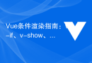 Vue条件渲染指南：v-if、v-show、v-else、v-else-if的技术解析