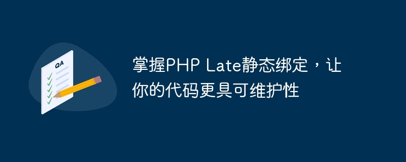 掌握PHP Late静态绑定，让你的代码更具可维护性