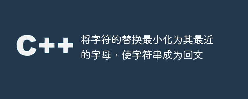 문자열을 회문으로 만들어 문자를 가장 가까운 문자로 바꾸는 것을 최소화합니다.