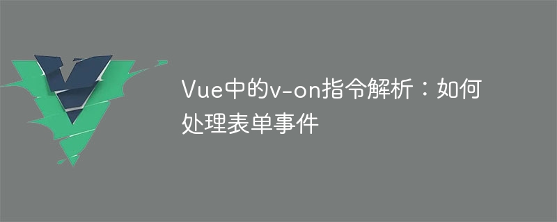 Vue の v-on ディレクティブの分析: フォーム イベントの処理方法