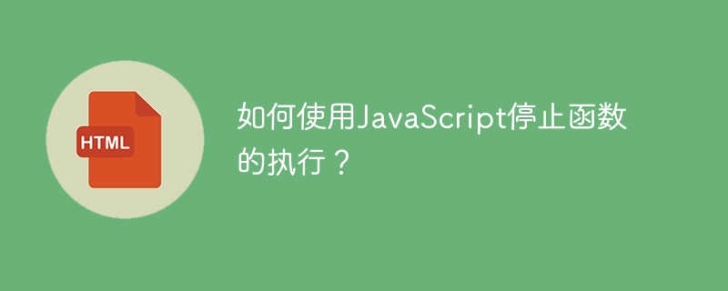 如何使用JavaScript停止函數的執行？