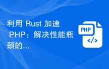 利用 Rust 加速 PHP：解决性能瓶颈的利器