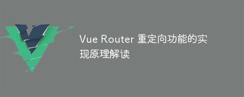 Vue Router 重定向功能的实现原理解读