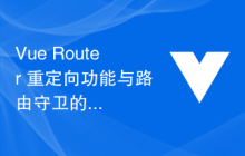 Vue Router 重定向功能与路由守卫的结合使用