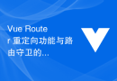Vue Router 重定向功能与路由守卫的结合使用