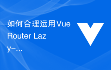 如何合理运用Vue Router Lazy-Loading路由，从而提升页面性能？