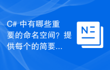 C# 中有哪些重要的命名空间？提供每个的简要描述