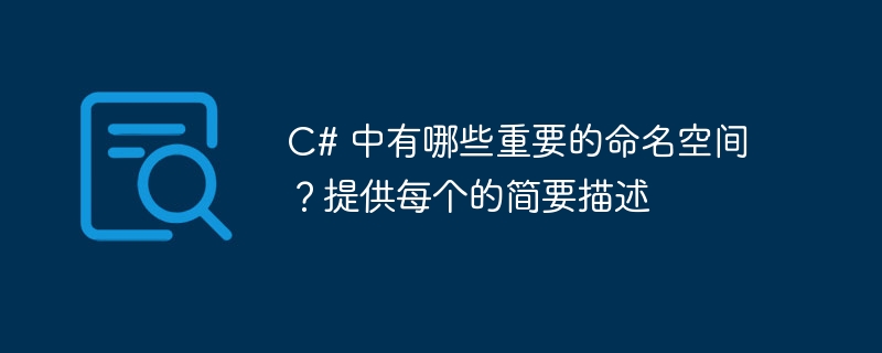 C# 中有哪些重要的命名空间？提供每个的简要描述