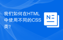 我们如何在HTML中使用不同的CSS类？