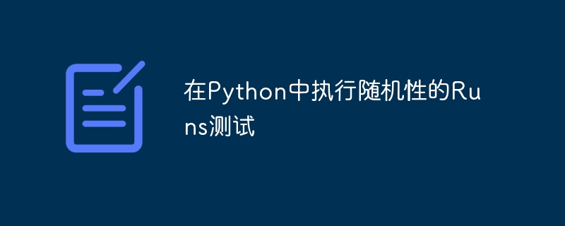 在Python中執行隨機性的Runs測試