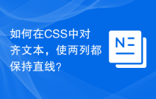 如何在CSS中对齐文本，使两列都保持直线？