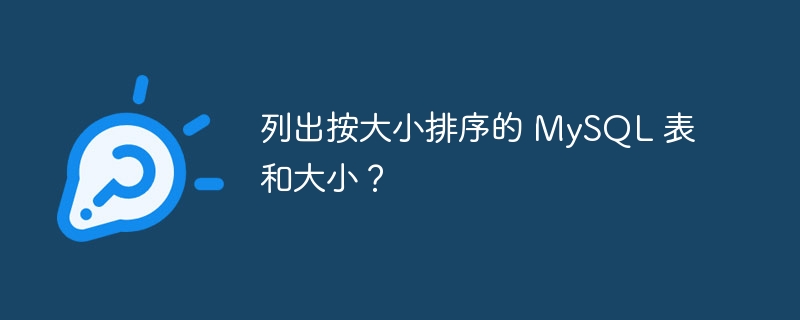 列出按大小排序的 MySQL 表和大小？