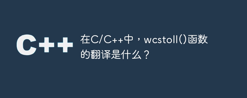 C/C++에서 wcstoll() 함수의 번역은 무엇입니까?