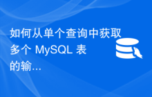 如何从单个查询中获取多个 MySQL 表的输出？