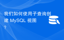 我们如何使用子查询创建 MySQL 视图？