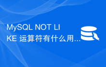 MySQL NOT LIKE 运算符有什么用？