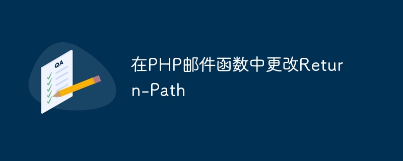 在PHP邮件函数中更改Return-Path