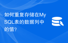 如何重复存储在MySQL表的数据列中的值？