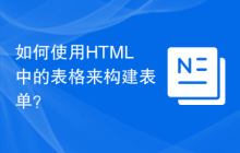 如何使用HTML中的表格来构建表单？