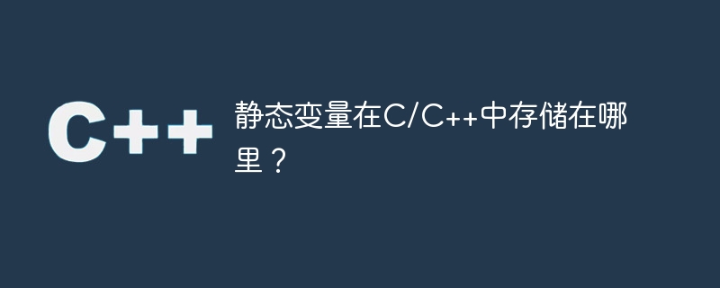 C/C++ では静的変数はどこに保存されますか?