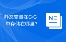 静态变量在C/C++中存储在哪里？