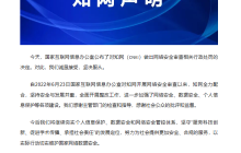 知网回应网信办处罚决定：诚恳接受，坚决服从