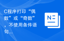 C程序打印“偶数”或“奇数”，不使用条件语句