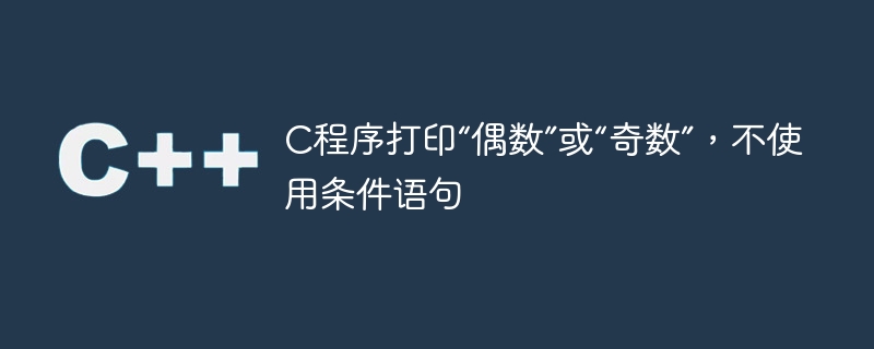 条件文を使用せずに「偶数」または「奇数」を出力する C プログラム