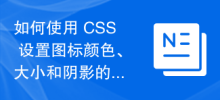 如何使用 CSS 設定圖示顏色、大小和陰影的樣式