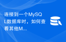 连接到一个MySQL数据库时，如何查看其他MySQL数据库的表列表？