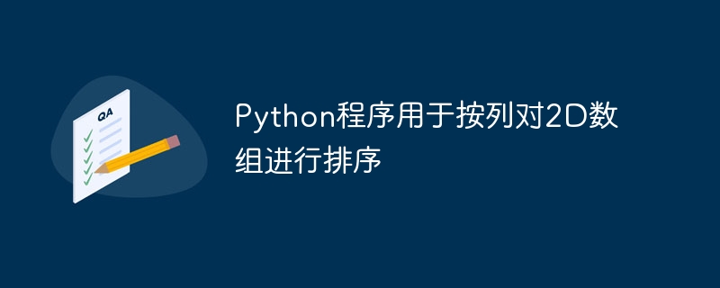 Python程序用于按列对2D数组进行排序