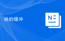 块的缓冲