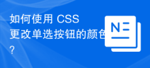 如何使用 CSS 更改單選按鈕的顏色？