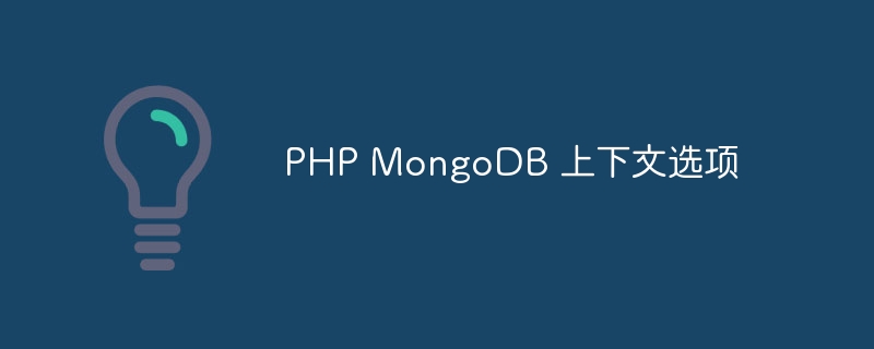 PHP MongoDB 上下文选项