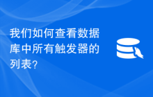 我们如何查看数据库中所有触发器的列表？