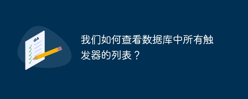 데이터베이스의 모든 트리거 목록을 어떻게 볼 수 있나요?