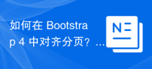 如何在 Bootstrap 4 中對齊分頁？