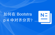 如何在 Bootstrap 4 中对齐分页？