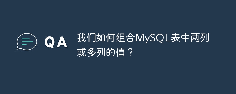 我们如何组合MySQL表中两列或多列的值？