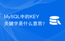 MySQL中的KEY关键字是什么意思？