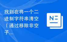 找到在将一个二进制字符串清空（通过移除非空子字符串）后，0的数量最少的玩家